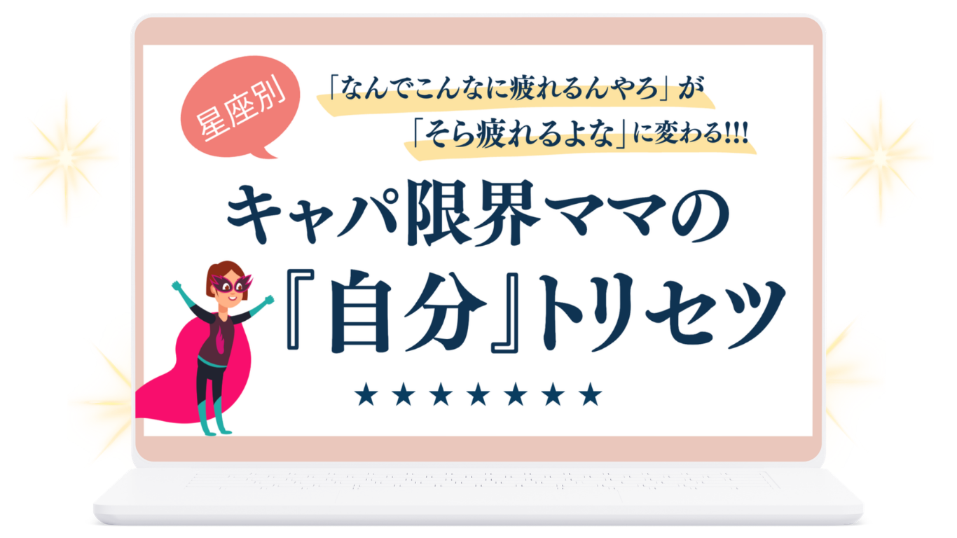 キャパ限界ママの『自分』トリセツの表紙